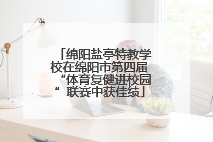 绵阳盐亭特教学校在绵阳市第四届“体育复健进校园”联赛中获佳绩