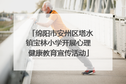 绵阳市安州区塔水镇宝林小学开展心理健康教育宣传活动