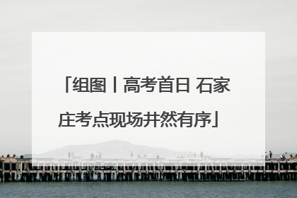 组图丨高考首日 石家庄考点现场井然有序