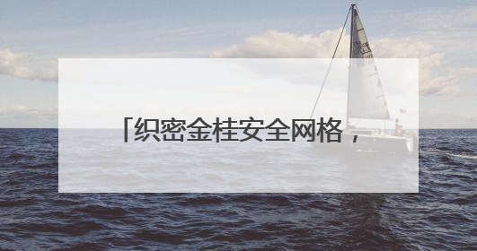 织密金桂安全网格，共筑平安家园防线