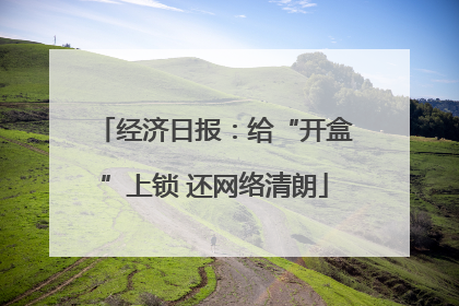 经济日报：给“开盒”上锁 还网络清朗