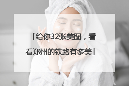 给你32张美图，看看郑州的铁路有多美