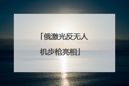 俄激光反无人机步枪亮相