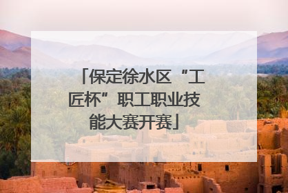 保定徐水区“工匠杯”职工职业技能大赛开赛