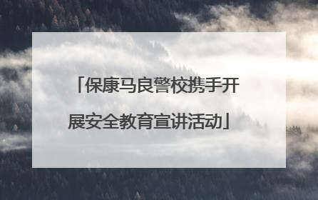 保康马良警校携手开展安全教育宣讲活动