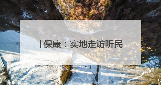 保康：实地走访听民声 消防服务护营商