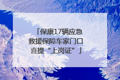 保康17辆应急救援保障车家门口喜提“上岗证”