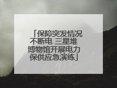 保障突发情况不断电 三星堆博物馆开展电力保供应急演练