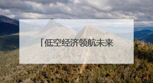 低空经济领航未来 西博会成都馆人气爆棚｜西博视界