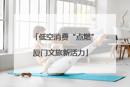 低空消费“点燃”厦门文旅新活力