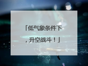 低气象条件下，升空战斗！