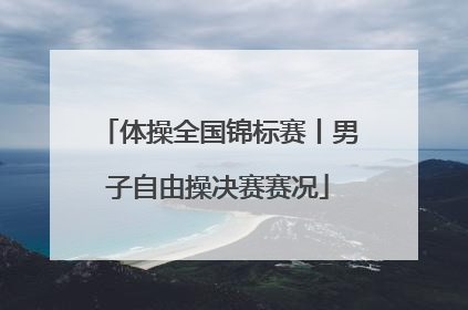 体操全国锦标赛丨男子自由操决赛赛况