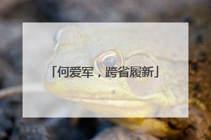 何爱军，跨省履新