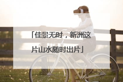 佳景无时，新洲这片山水随时出片