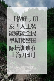 侬好，朋友！人工智能赋能全民早期预警国际培训班在上海开班