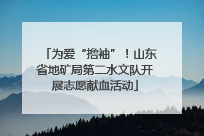为爱“撸袖”！山东省地矿局第二水文队开展志愿献血活动