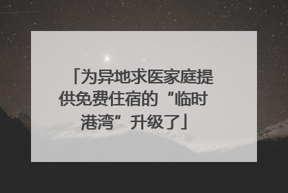为异地求医家庭提供免费住宿的“临时港湾”升级了