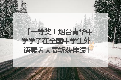 一等奖！烟台青华中学学子在全国中学生外语素养大赛斩获佳绩