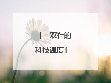 一双鞋的科技温度