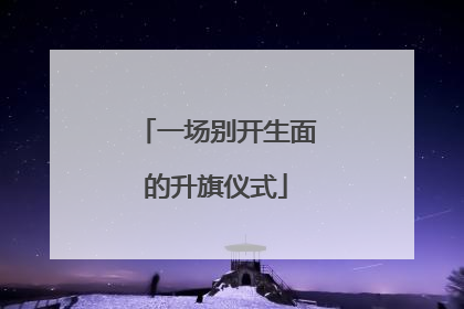 一场别开生面的升旗仪式