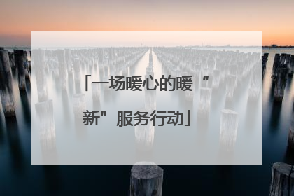 一场暖心的暖“新”服务行动