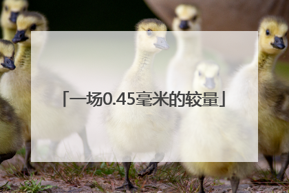 一场0.45毫米的较量