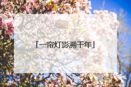 一帘灯影溯千年
