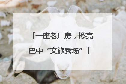 一座老厂房，擦亮巴中“文旅秀场”