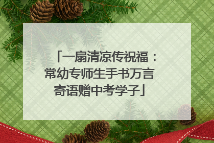 一扇清凉传祝福：常幼专师生手书万言寄语赠中考学子