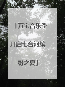 万宝音乐季开启七台河缤纷之夏