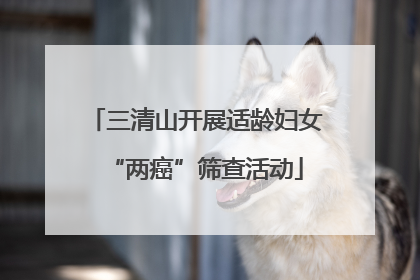 三清山开展适龄妇女“两癌”筛查活动