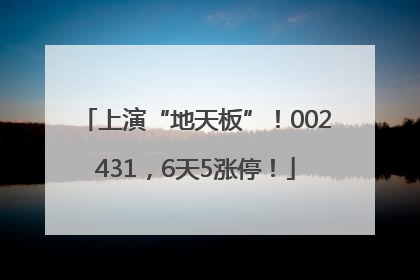 上演“地天板”！002431，6天5涨停！