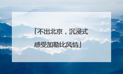 不出北京，沉浸式感受加勒比风情