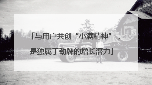 与用户共创“小满精神”，是独属于劲牌的增长潜力