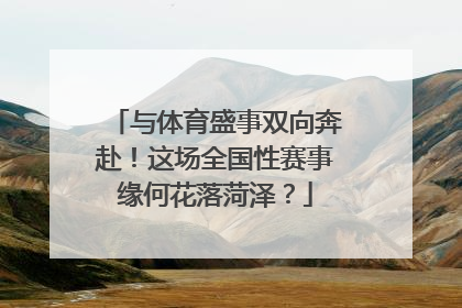 与体育盛事双向奔赴！这场全国性赛事缘何花落菏泽？