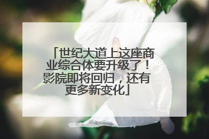 世纪大道上这座商业综合体要升级了！影院即将回归，还有更多新变化