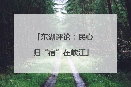 东湖评论：民心归“宿”在峡江