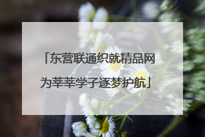 东营联通织就精品网 为莘莘学子逐梦护航