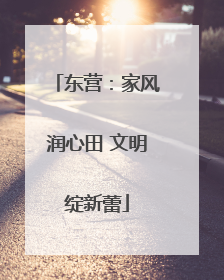 东营：家风润心田 文明绽新蕾