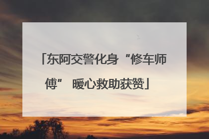 东阿交警化身“修车师傅” 暖心救助获赞
