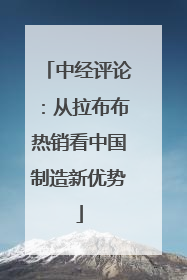 中经评论：从拉布布热销看中国制造新优势