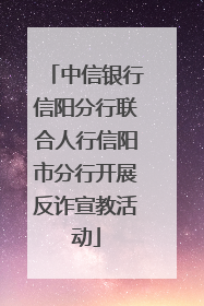 中信银行信阳分行联合人行信阳市分行开展反诈宣教活动
