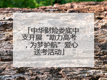 中华财险娄底中支开展“助力高考，为梦护航”爱心送考活动