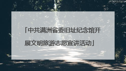 中共满洲省委旧址纪念馆开展文明旅游志愿宣讲活动