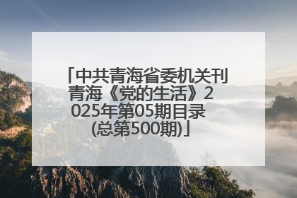 中共青海省委机关刊 青海《党的生活》2025年第05期目录 (总第500期)