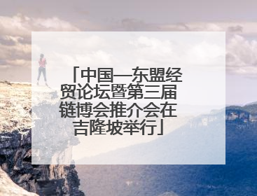 中国—东盟经贸论坛暨第三届链博会推介会在吉隆坡举行