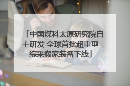 中国煤科太原研究院自主研发 全球首批超重型综采搬家装备下线
