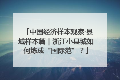 中国经济样本观察·县域样本篇｜浙江小县城如何炼成“国际范”？