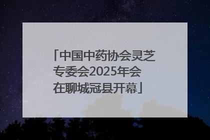 中国中药协会灵芝专委会2025年会在聊城冠县开幕