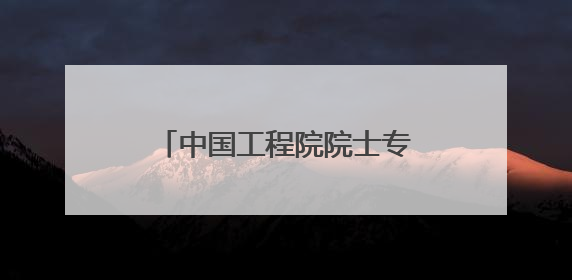 中国工程院院士专家团到滨州市调研农药产业发展情况